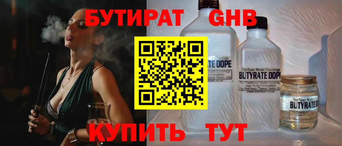 Бутират Butirat Егорьевск