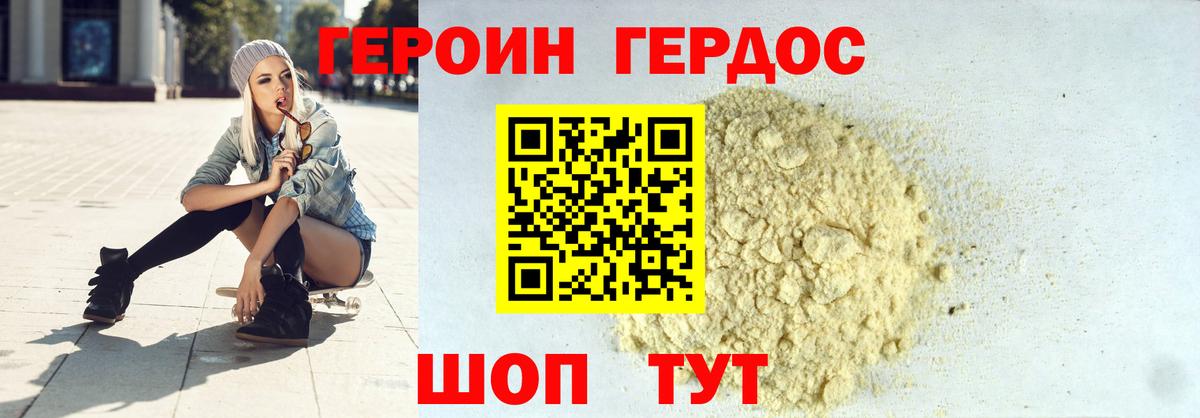 Героин Heroin Егорьевск